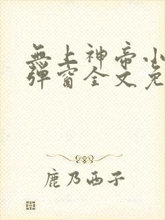 无上神帝小说无弹窗全文免费阅读