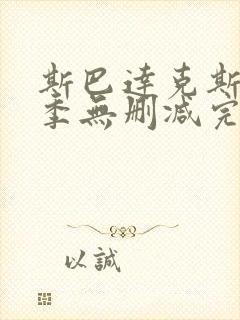 斯巴达克斯第二季无删减完整剧情