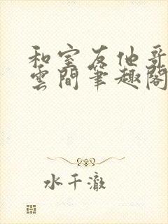 和室友他哥交易云间笔趣阁无弹窗免费