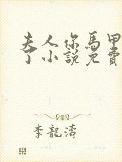 夫人你马甲又掉了小说免费阅读