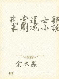 我当道士那些年未删减小说