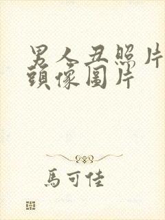 男人丑照片真实头像图片