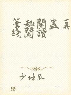 笔趣阁蛊真人在线阅读