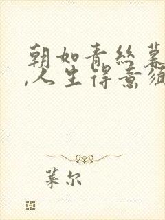 朝如青丝暮成雪,人生得意须尽欢