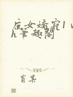 庶女娇宠1ⅴ1h笔趣阁