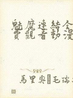 魅魔连结全集免费观看动漫