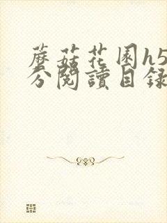 蘑菇花园h5部分阅读目录大全