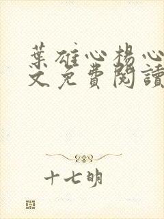 叶雄心杨心怡全文免费阅读无弹窗笔趣阁