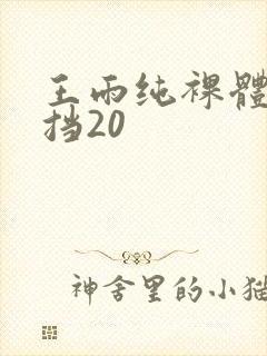 王雨纯裸体无遮挡20