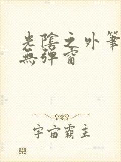 光阴之外笔趣阁无弹窗