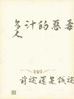 多汁的恶毒小美人