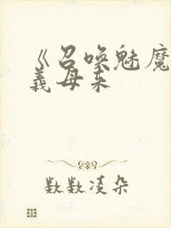 《召唤魅魔结果义母来