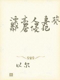 漂亮人妻葵司被邻居侵犯封面