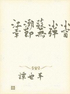 江潮苏小小最新章节无弹窗笔趣阁