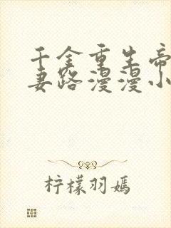 千金重生帝少追妻路漫漫小说