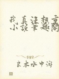 我真没想重生啊小说笔趣阁无弹窗封面