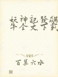 妖神记发飙的蜗牛全文下载封面