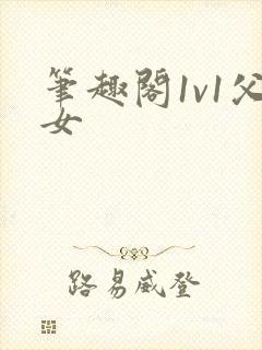 笔趣阁1v1父女
