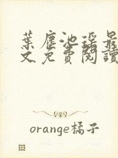 叶尘池瑶最新全文免费阅读笔趣阁