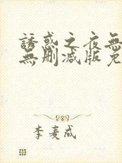 诱惑之夜无删减无删减版免费播放