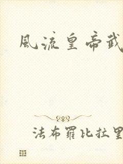 风流皇帝武则天