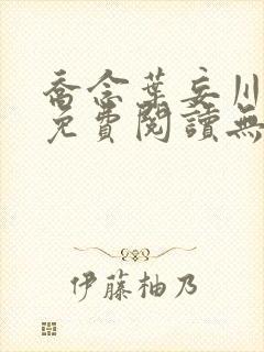 乔念叶妄川全文免费阅读无弹窗笔趣阁