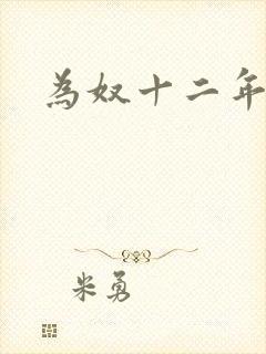 为奴十二年在线