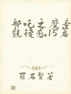 哪吒之魔童降世观后感15篇