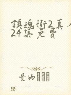 镇魂街2真人版24集免费