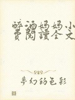 醉酒妈妈小说免费阅读全文无弹窗