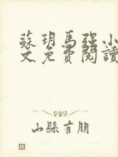 苏玥马强小说全文免费阅读笔趣阁