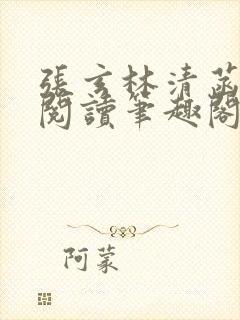 张玄林清菡全文阅读笔趣阁