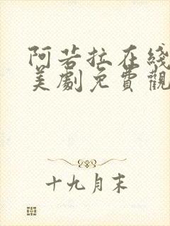 阿若拉在线完整美剧免费观看高清封面