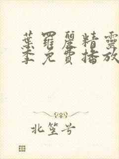 叶罗丽精灵梦四季免费播放完整版