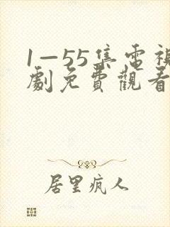 1—55集电视剧免费观看在线播放封面