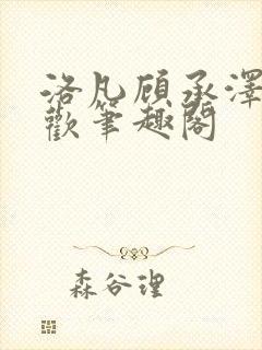 洛凡顾承泽欲成欢笔趣阁封面