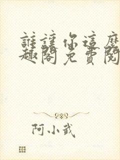 谁让你这么玩笔趣阁免费阅读