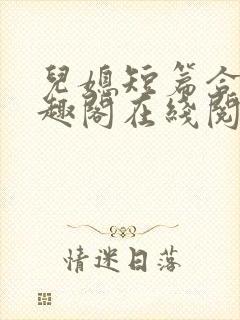 儿媳短篇合集笔趣阁在线阅读苏