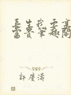 长生我要享人间富贵笔趣阁