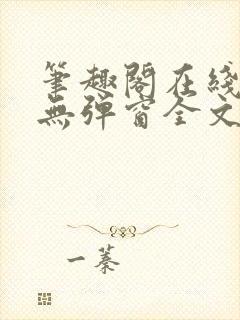 笔趣阁在线阅读无弹窗全文下载