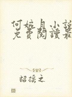 何婉月小说全文免费阅读最新章节封面