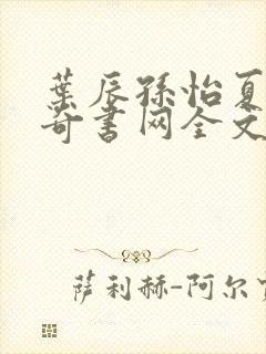 叶辰孙怡夏若雪奇书网全文免费阅读