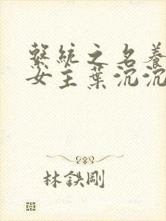 系统之名养成器女主叶沉沉