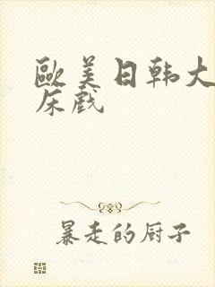 欧美日韩大尺度床戏