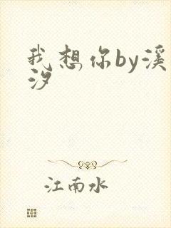 我想你by溪夕汐