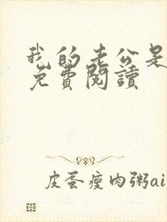 我的老公是只狗免费阅读