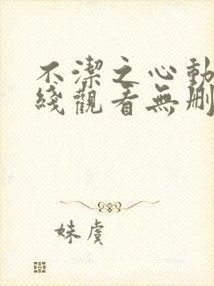 不洁之心动漫在线观看无删减