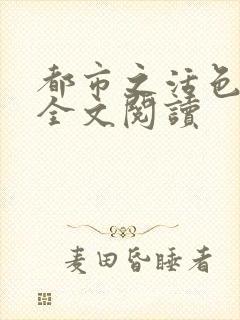 都市之活色生香全文阅读封面