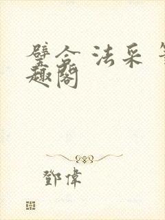 璧合 法采 笔趣阁