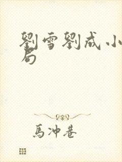 刘雪刘成小说结局